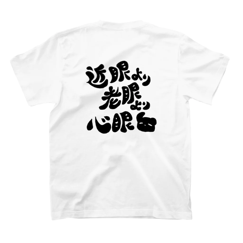 senakaで語るTシャツ屋(みくまちゃんのお店)の視力で見えるものに捉われがちな人へ(字が黒い) Regular Fit T-Shirtの裏面