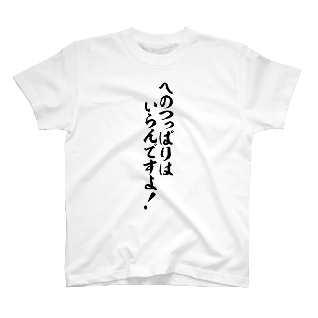 筆文字・漢字・漫画 アニメの名言 ジャパカジ JAPAKAJIのへのつっぱりはいらんですよ Regular Fit T-Shirt