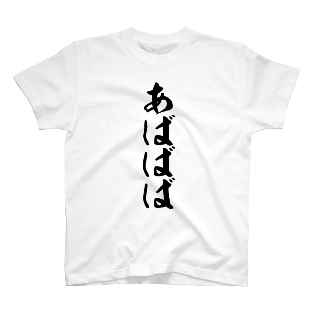 筆文字・漢字・漫画 アニメの名言 ジャパカジ JAPAKAJIのあばばば Regular Fit T-Shirt