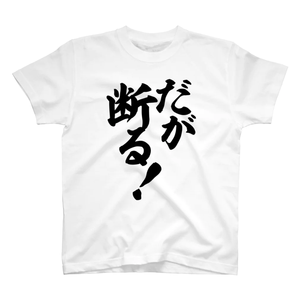 筆文字・漢字・漫画 アニメの名言 ジャパカジ JAPAKAJIのだが断る! スタンダードTシャツ