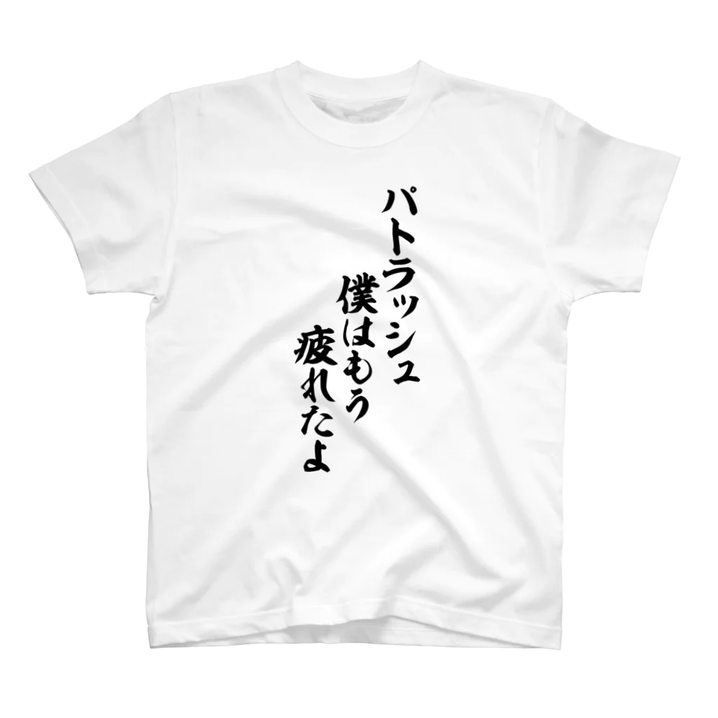 筆文字・漢字・漫画 アニメの名言 ジャパカジ JAPAKAJIのパトラッシュ 僕はもう疲れたよ スタンダードTシャツ