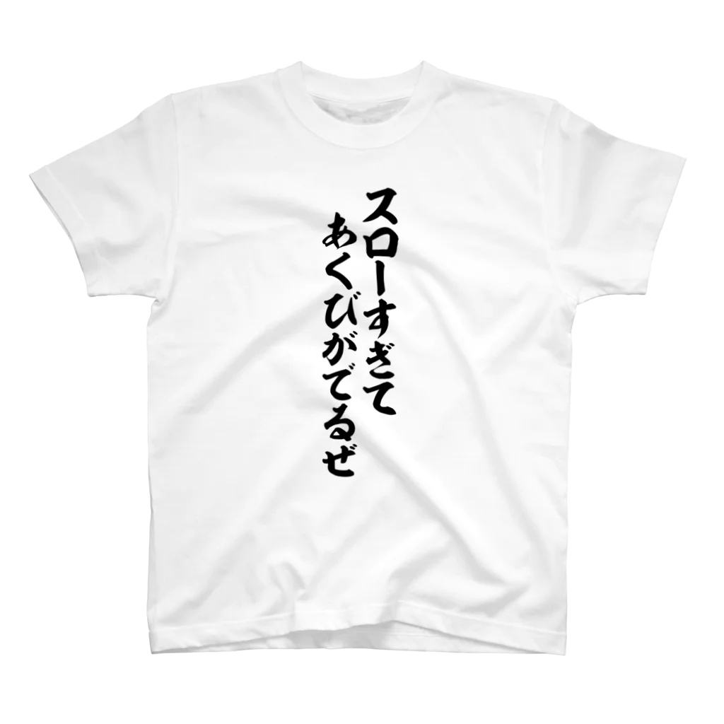 筆文字・漢字・漫画 アニメの名言 ジャパカジ JAPAKAJIのスローすぎてあくびがでるぜ Regular Fit T-Shirt