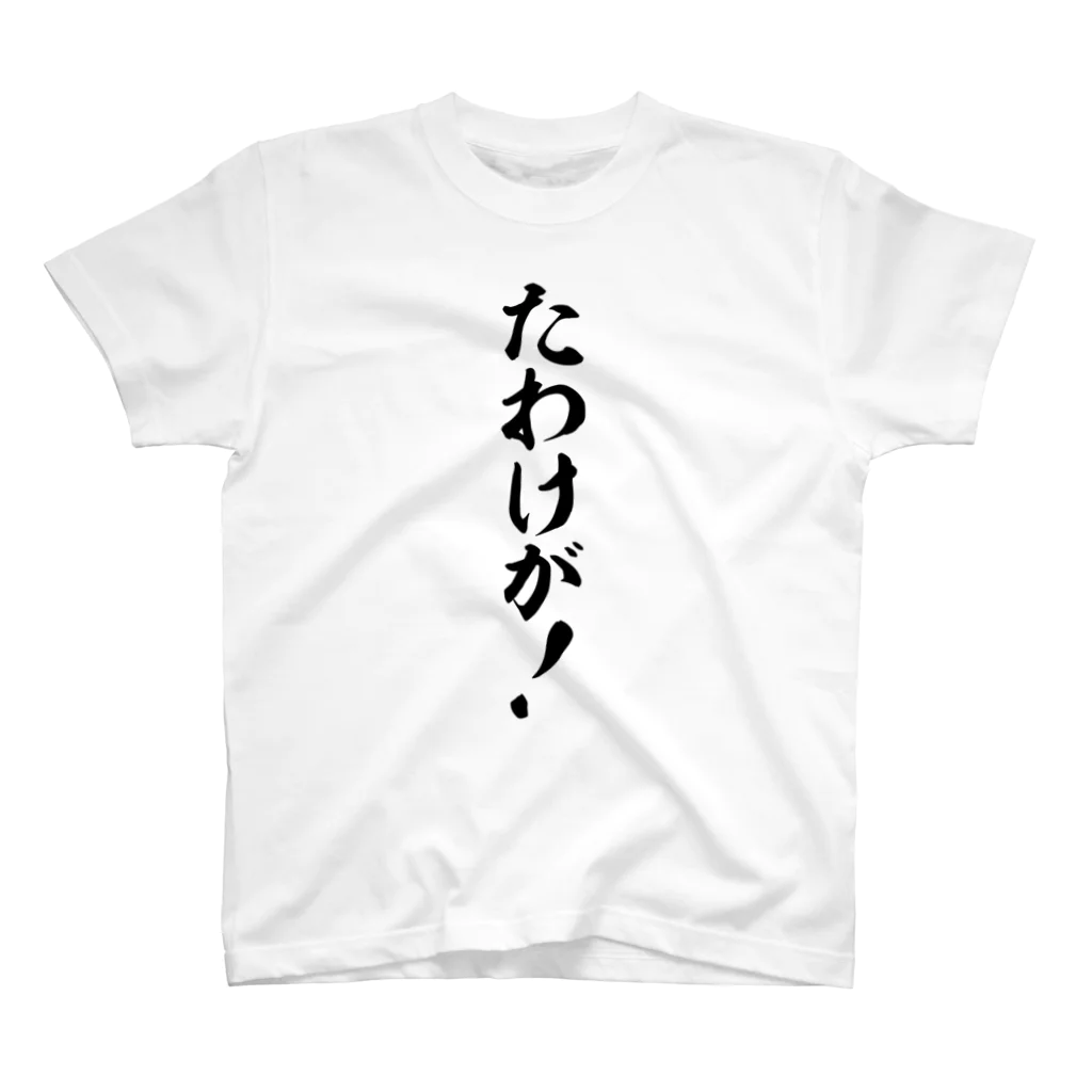 筆文字・漢字・漫画 アニメの名言 ジャパカジ JAPAKAJIのたわけが! スタンダードTシャツ