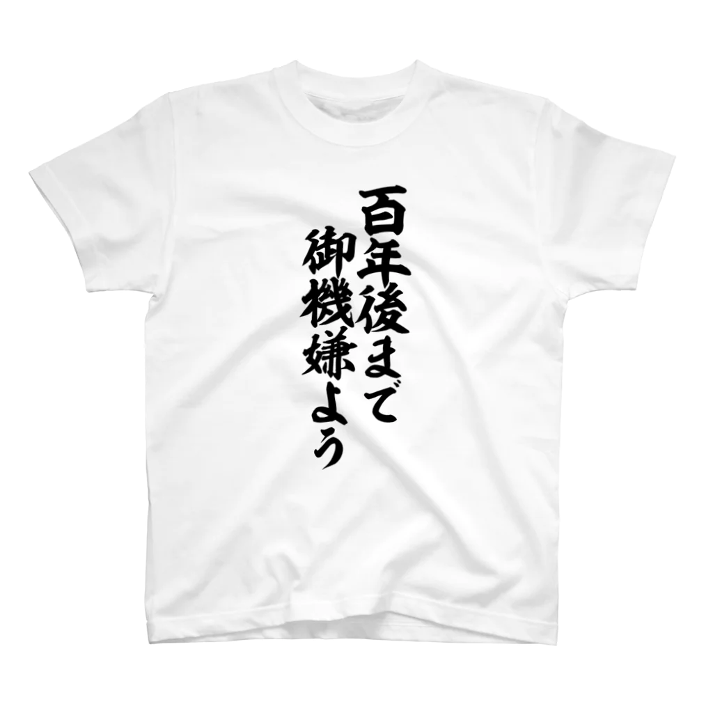 筆文字・漢字・漫画 アニメの名言 ジャパカジ JAPAKAJIの百年後まで御機嫌よう スタンダードTシャツ