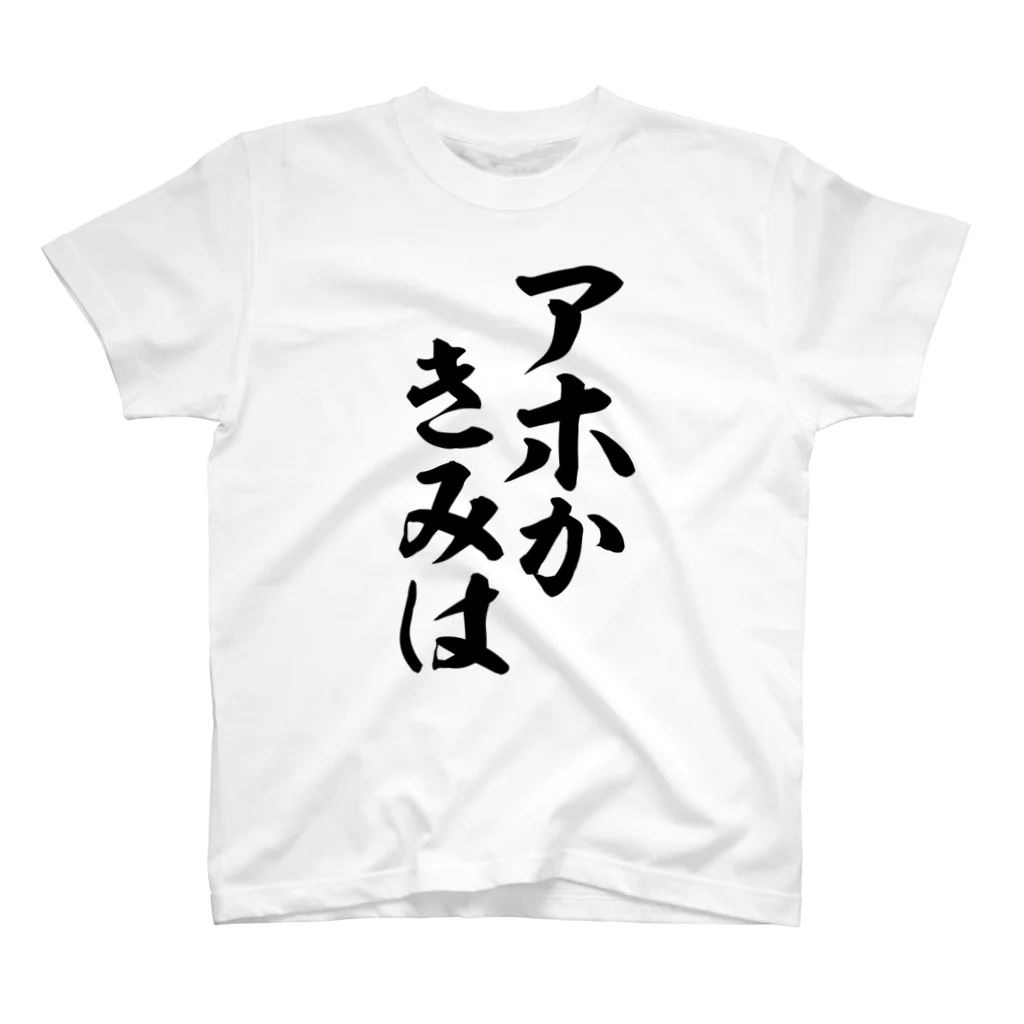 筆文字・漢字・漫画 アニメの名言 ジャパカジ JAPAKAJIのアホかきみは Regular Fit T-Shirt