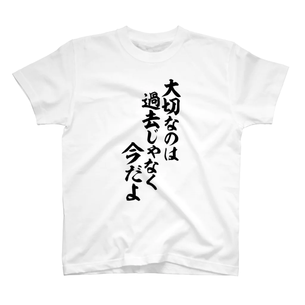 筆文字・漢字・漫画 アニメの名言 ジャパカジ JAPAKAJIの大切なのは 過去じゃなく今だよ Regular Fit T-Shirt