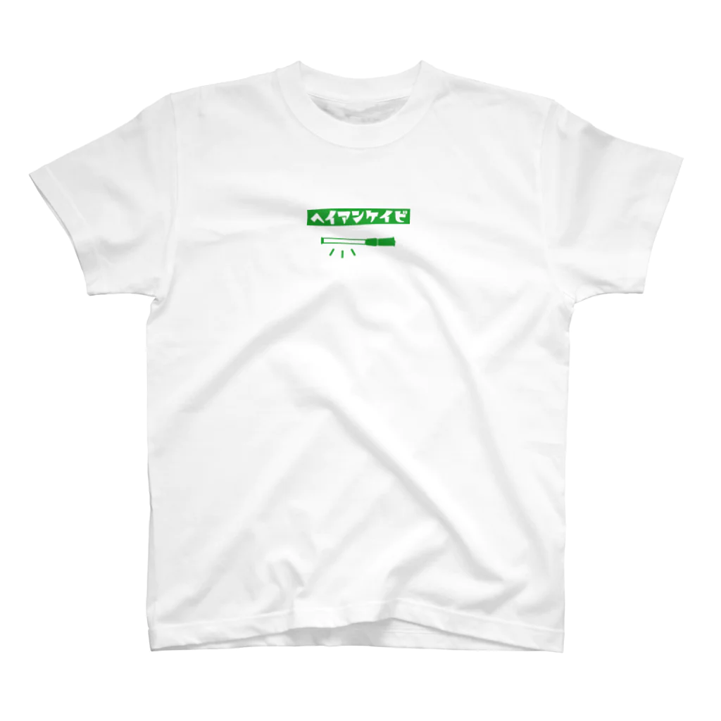 みんなのグッズ屋 tepey -テッペイ-のヘイアンケイビ スタンダードTシャツ