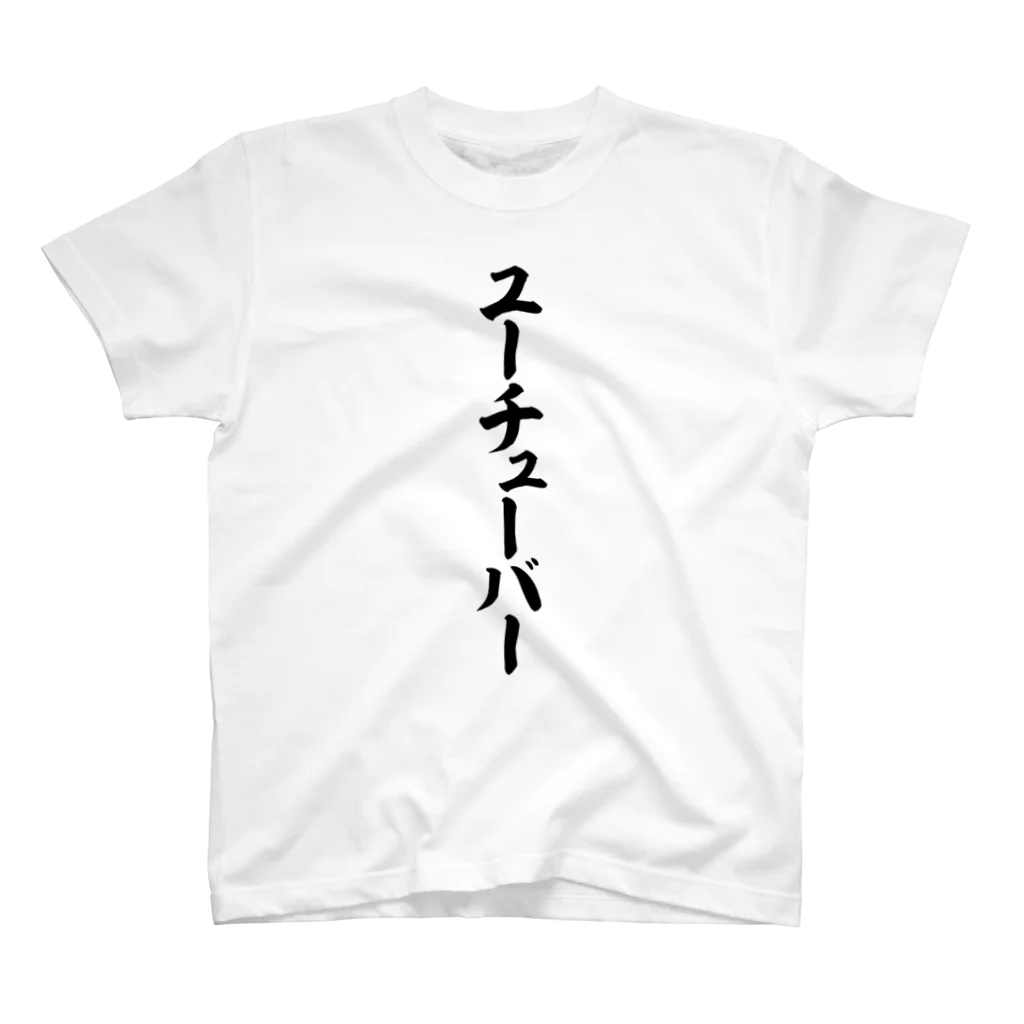 筆文字・漢字・漫画 アニメの名言 ジャパカジ JAPAKAJIのユーチューバー スタンダードTシャツ