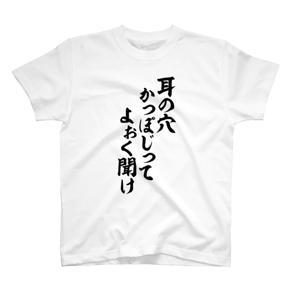 筆文字・漢字・漫画 アニメの名言 ジャパカジ JAPAKAJIの耳の穴かっぽじってよぉく聞け Regular Fit T-Shirt