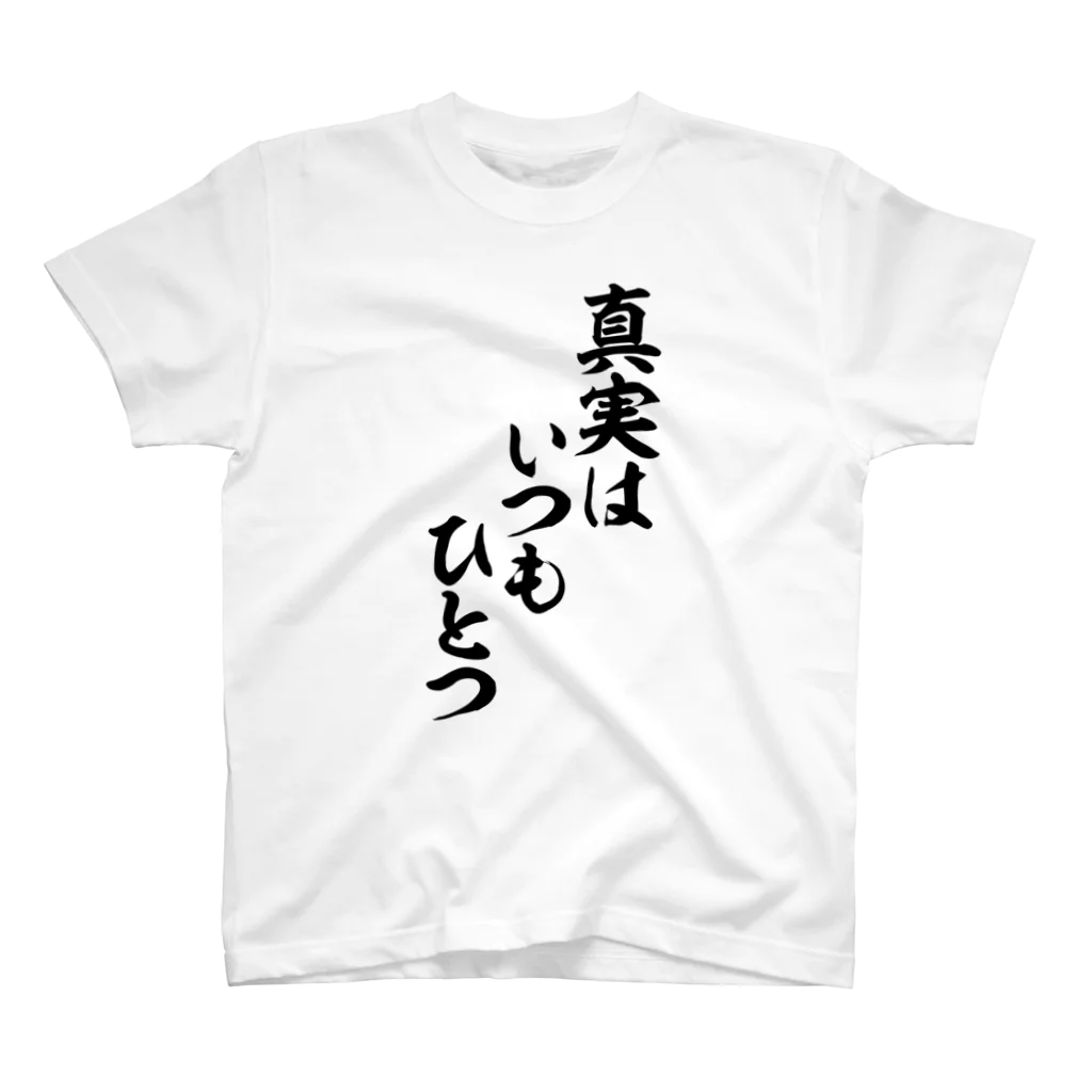 筆文字・漢字・漫画 アニメの名言 ジャパカジ JAPAKAJIの真実はいつもひとつ スタンダードTシャツ