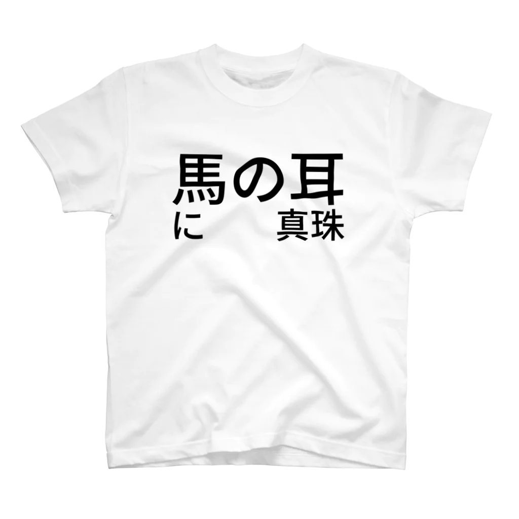 セラピストヤマモトの馬の耳に　　真珠 スタンダードTシャツ