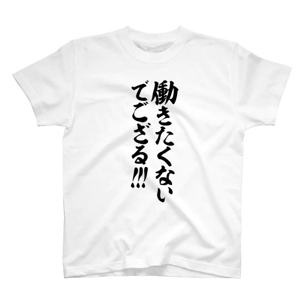 筆文字・漢字・漫画 アニメの名言 ジャパカジ JAPAKAJIの働きたくないでござる!!! Regular Fit T-Shirt