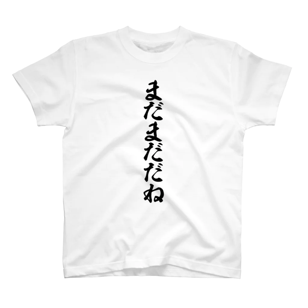 筆文字・漢字・漫画 アニメの名言 ジャパカジ JAPAKAJIのまだまだだね スタンダードTシャツ