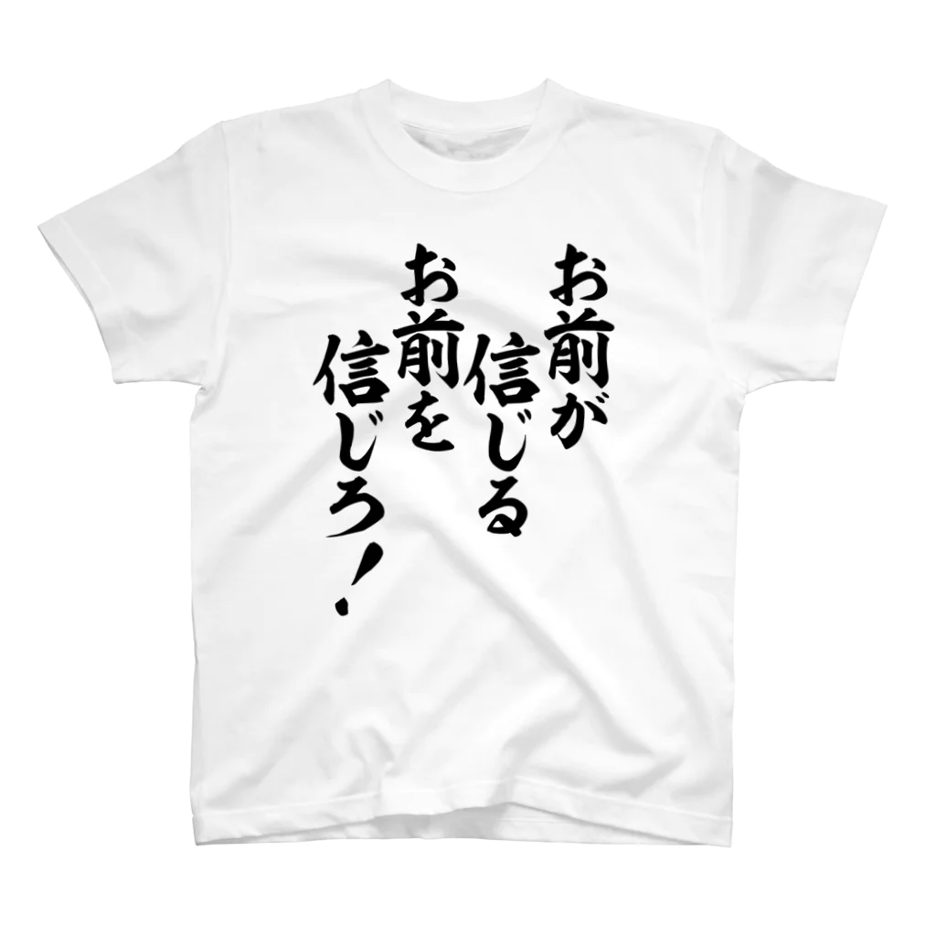 筆文字・漢字・漫画 アニメの名言 ジャパカジ JAPAKAJIのお前が信じるお前を信じろ! Regular Fit T-Shirt