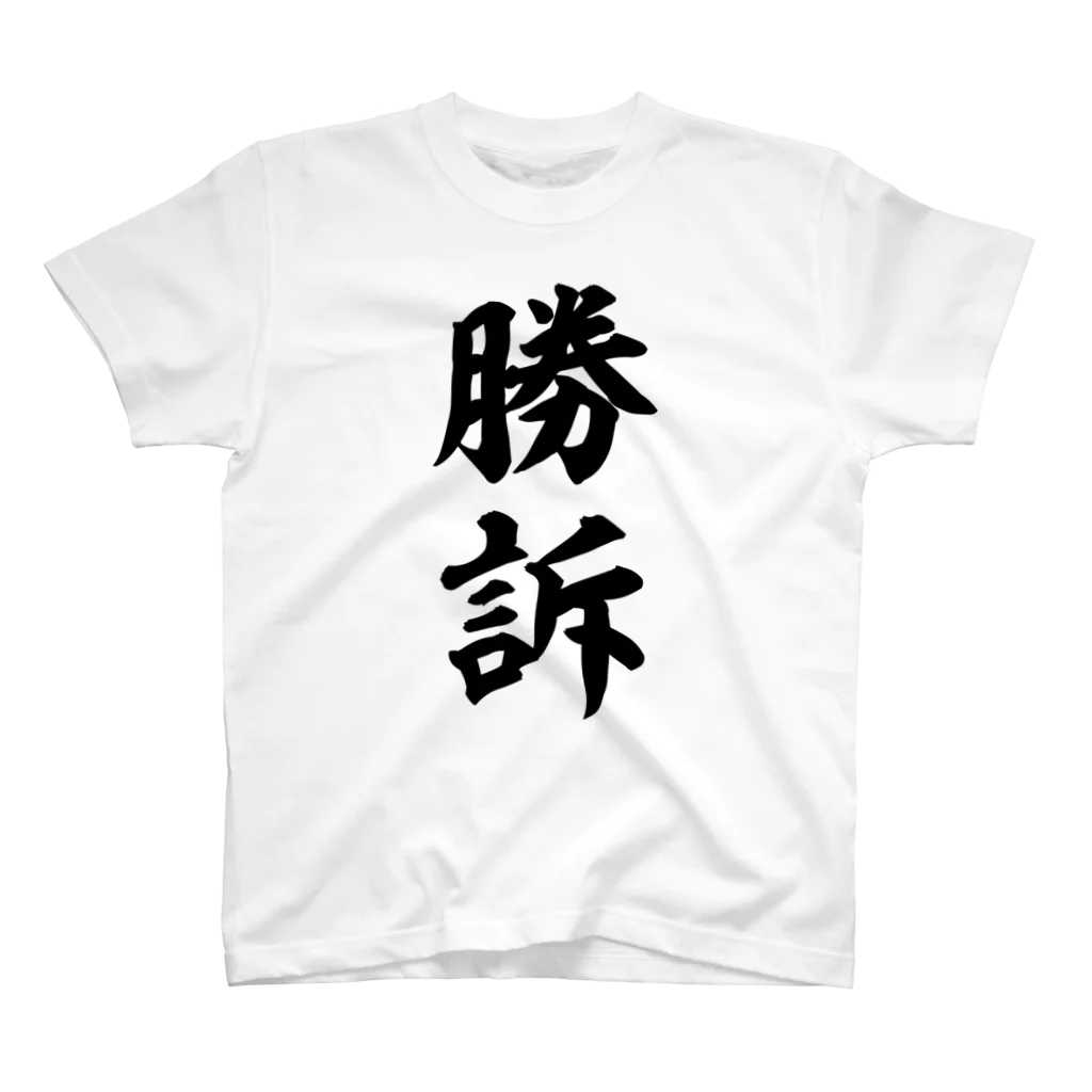 筆文字・漢字・漫画 アニメの名言 ジャパカジ JAPAKAJIの勝訴 スタンダードTシャツ