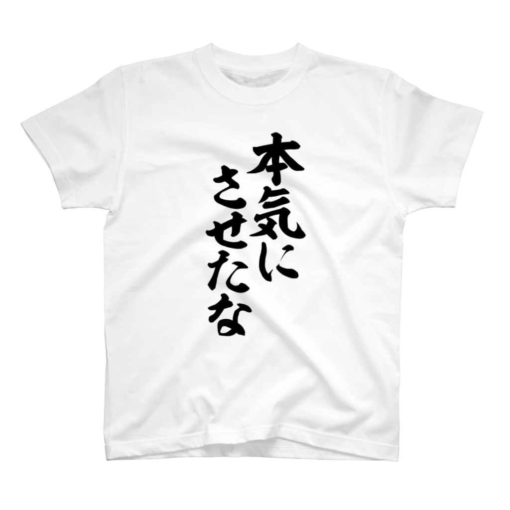 筆文字・漢字・漫画 アニメの名言 ジャパカジ JAPAKAJIの本気にさせたな Regular Fit T-Shirt