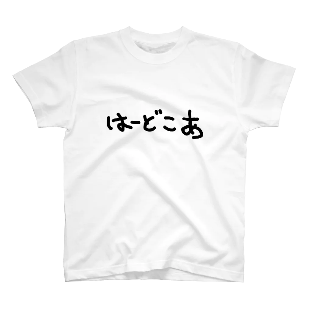 ドゥー物園のはーどこあ スタンダードTシャツ