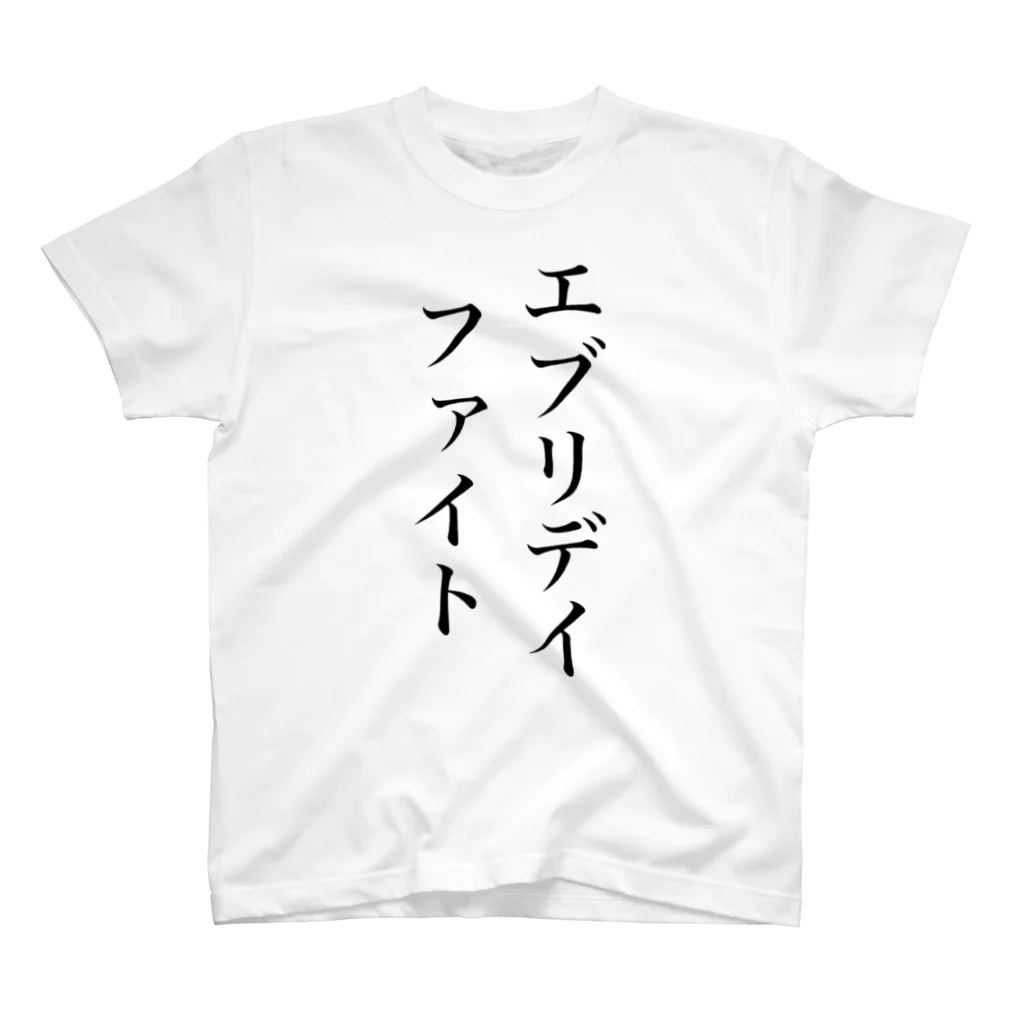 黒井ちゃんのエブリデイファイト スタンダードTシャツ