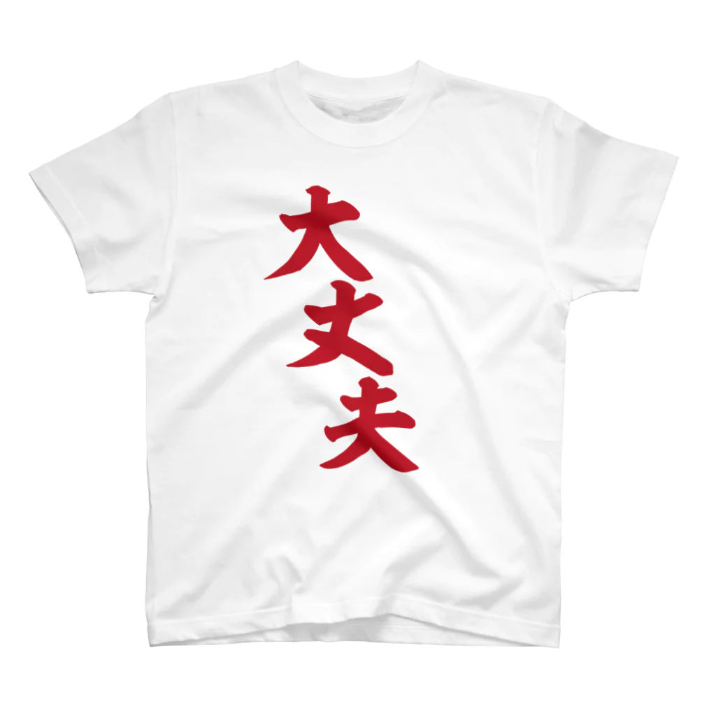 筆文字・漢字・漫画 アニメの名言 ジャパカジ JAPAKAJIの大丈夫 赤ロゴ スタンダードTシャツ