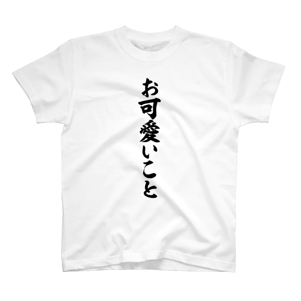 筆文字・漢字・漫画 アニメの名言 ジャパカジ JAPAKAJIのお可愛いこと Regular Fit T-Shirt