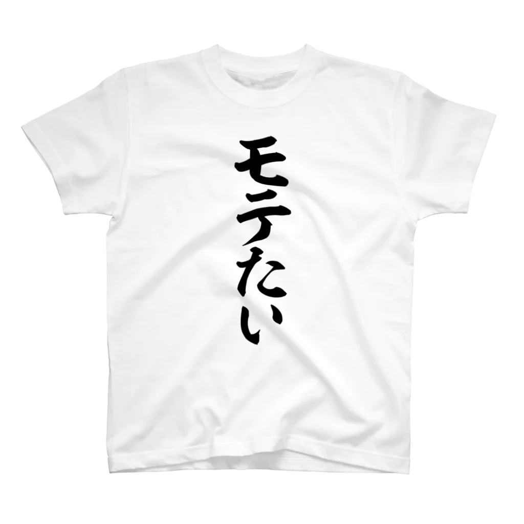 筆文字・漢字・漫画 アニメの名言 ジャパカジ JAPAKAJIのモテたい Regular Fit T-Shirt