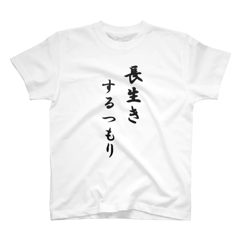 くみさんとこの長生きするつもり スタンダードTシャツ