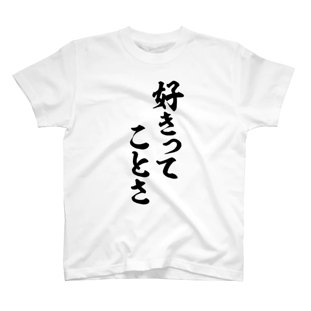 筆文字・漢字・漫画 アニメの名言 ジャパカジ JAPAKAJIの好きってことさ スタンダードTシャツ