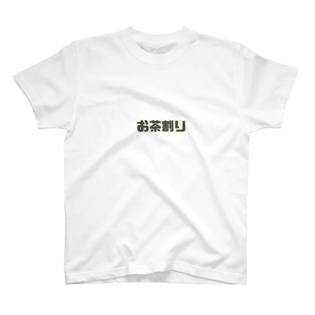 お酒飲みたいのお茶割り スタンダードTシャツ