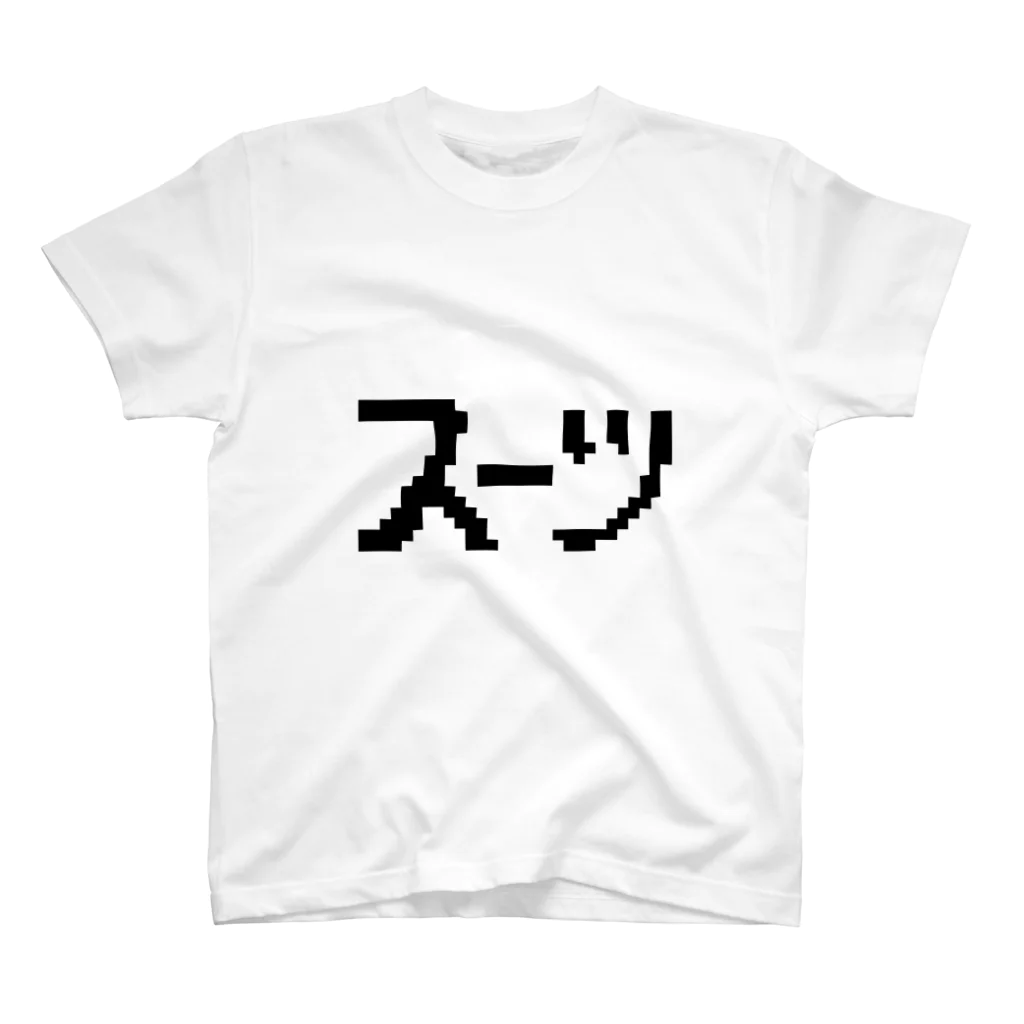 たこむんLABO.のスーツTシャツ スタンダードTシャツ