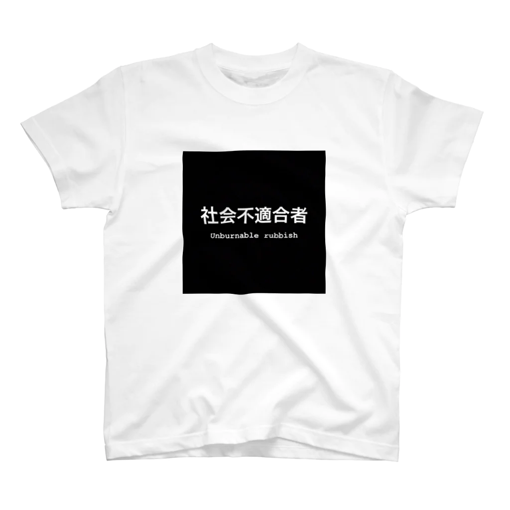 らいの社会不適合者 Regular Fit T-Shirt