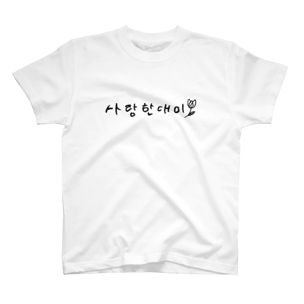 안녕하세요~の釜山　方言　愛してる　韓国語　ハングル Regular Fit T-Shirt