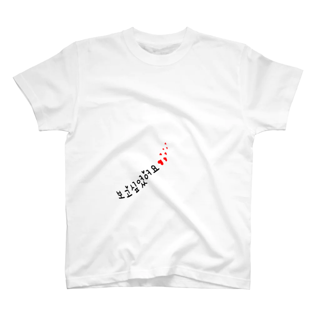 Kokoroの会いたかったです。 スタンダードTシャツ