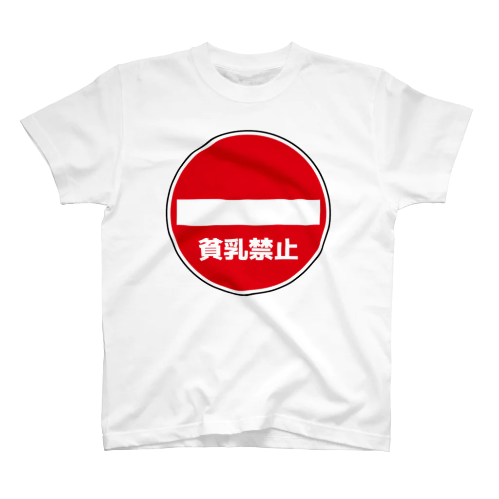 AngeThirdの貧乳禁止 スタンダードTシャツ