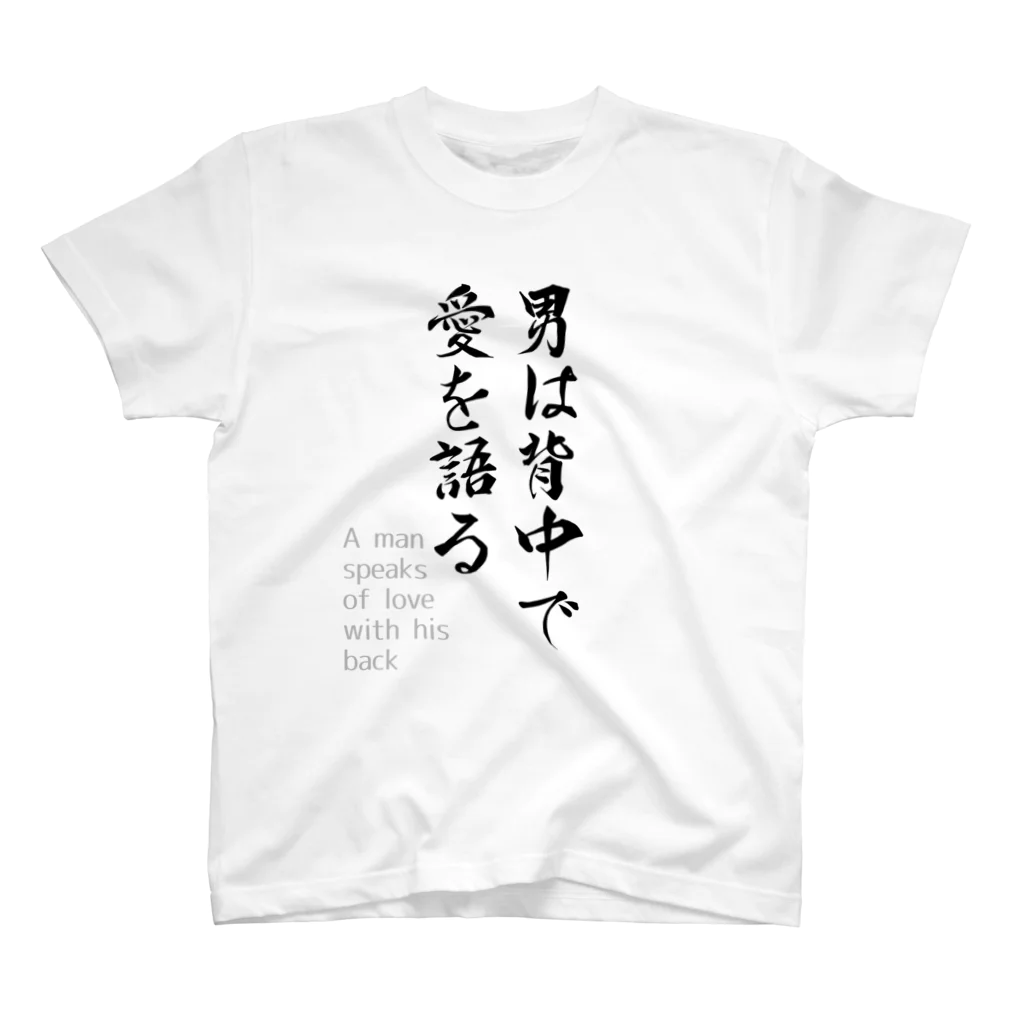 fudemaruの背面に「愛してる」 スタンダードTシャツ