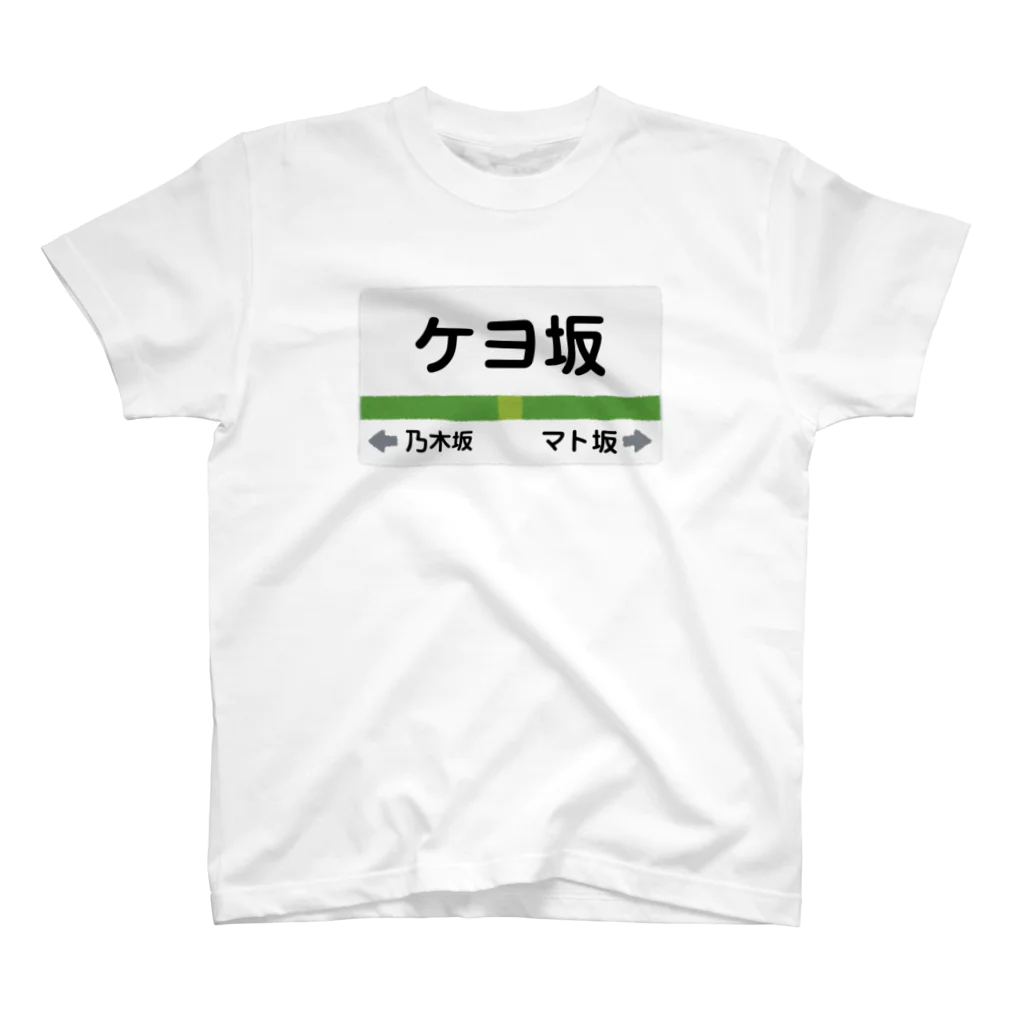 けよゆう公式グッズショップのケヨ坂Tシャツ Regular Fit T-Shirt