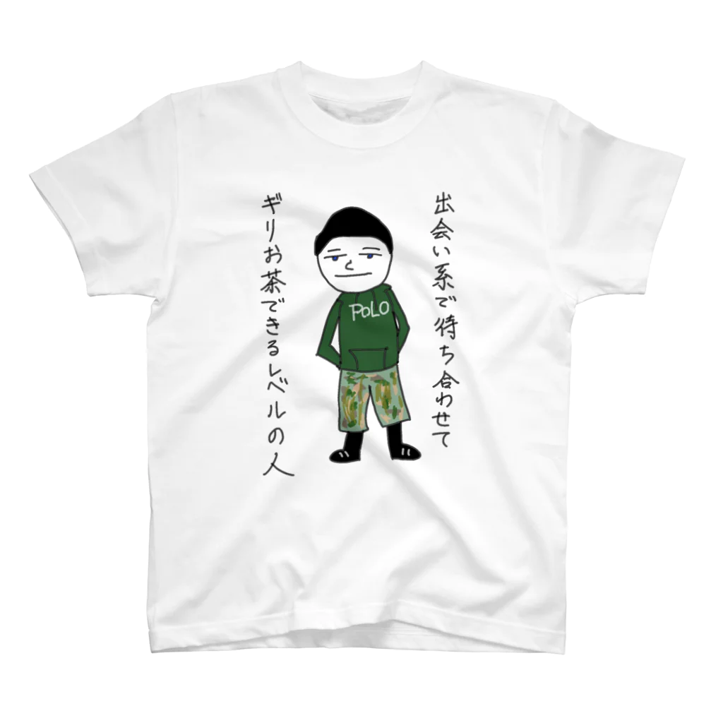 ようの出会い系で待ち合せてギリお茶できるレベルの人 スタンダードTシャツ