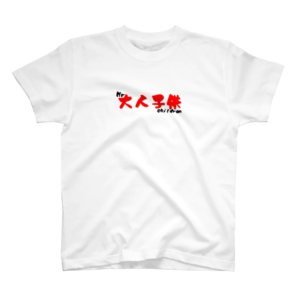 コトバのシャツ屋の大人であり子供 Regular Fit T-Shirt