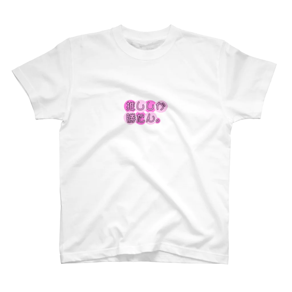 🌼*･そると⌒♡*.ﾟ🌸🍃の推ししか勝たん。🎀 スタンダードTシャツ