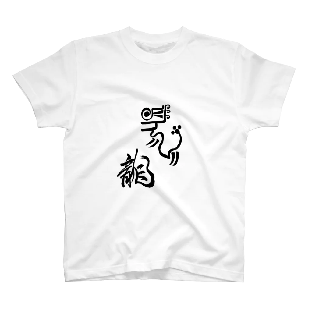 junsen　純仙　じゅんせんのJUNSEN（純仙）古代風絵と龍の文字 Regular Fit T-Shirt