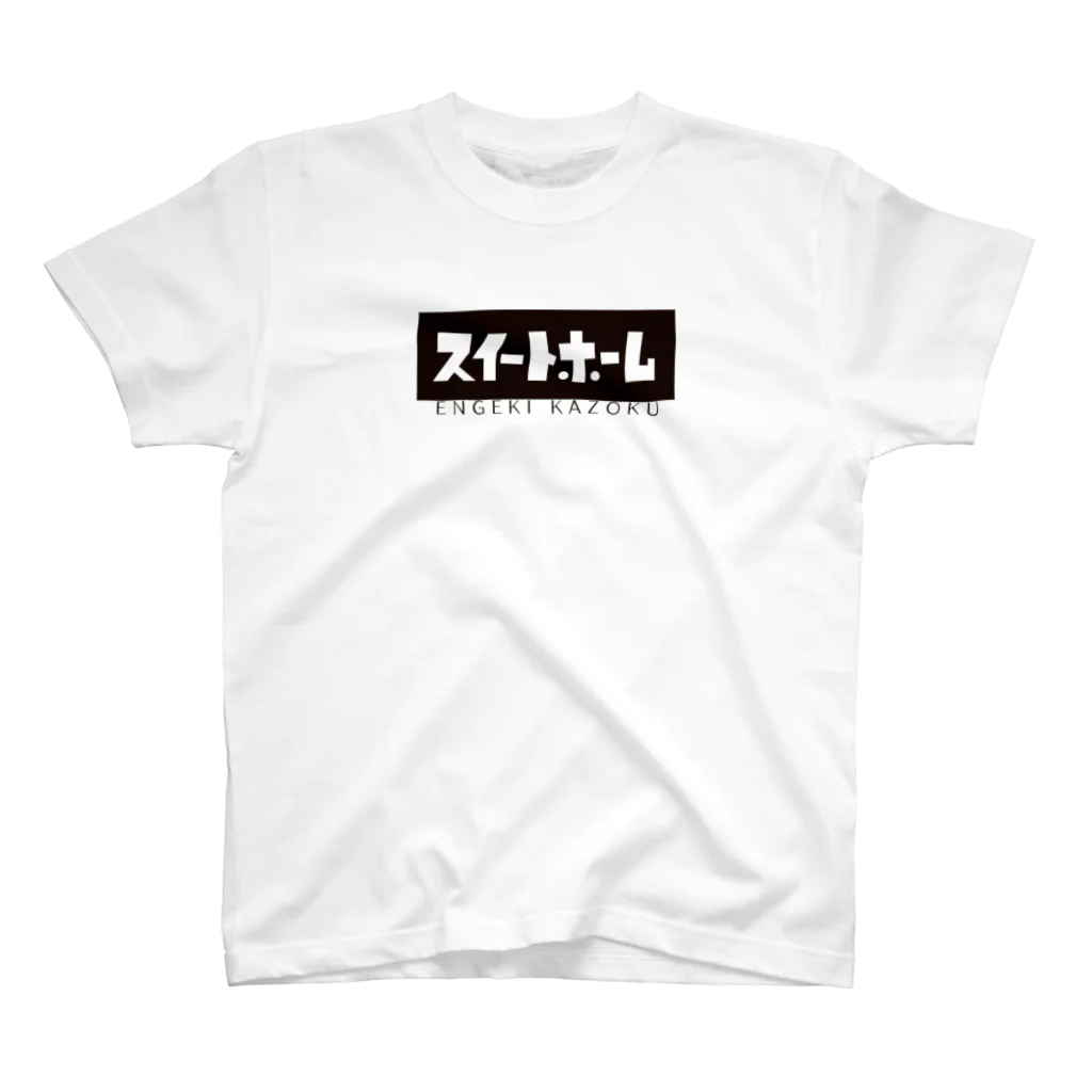 演劇家族スイートホーム　　　公式グッズSHOPのザ・スイートホーム Regular Fit T-Shirt