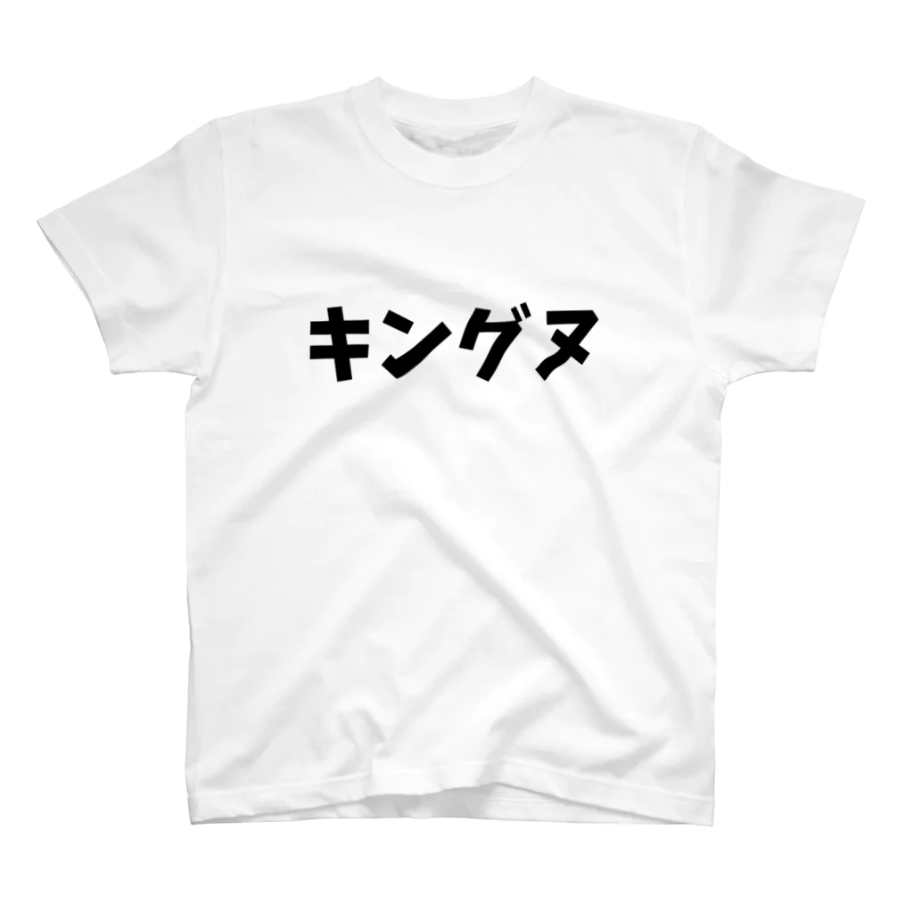 キるフェス-音楽系T-shirtショップ-のキングヌ スタンダードTシャツ