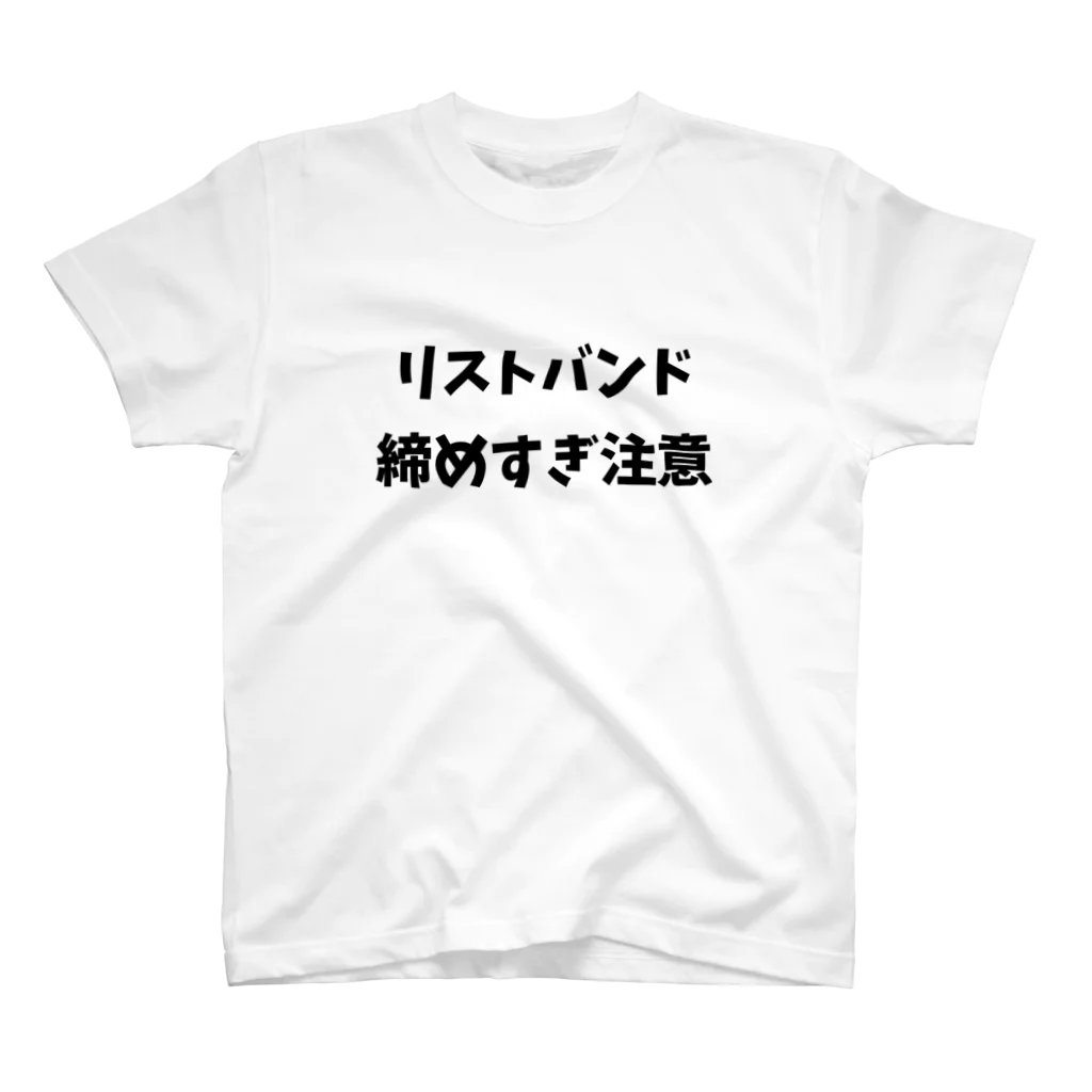 キるフェス-音楽系T-shirtショップ-のリストバンド締めすぎ注意 スタンダードTシャツ