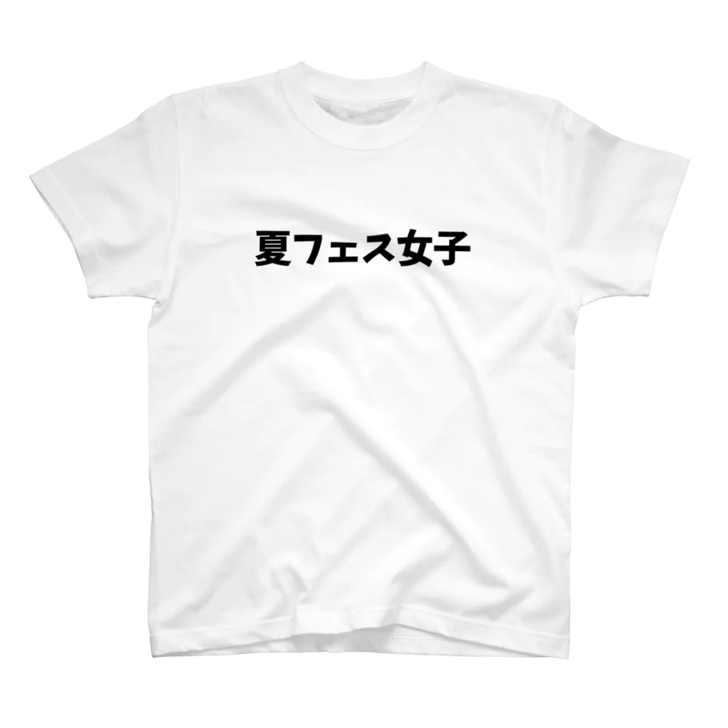 キるフェス-音楽系T-shirtショップ-の夏フェス女子 スタンダードTシャツ