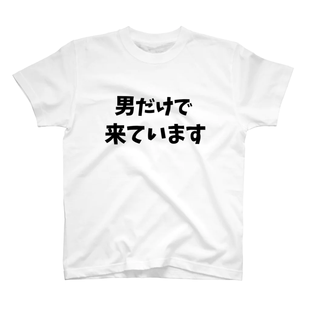 キるフェス-音楽系T-shirtショップ-の男だけで来ています スタンダードTシャツ