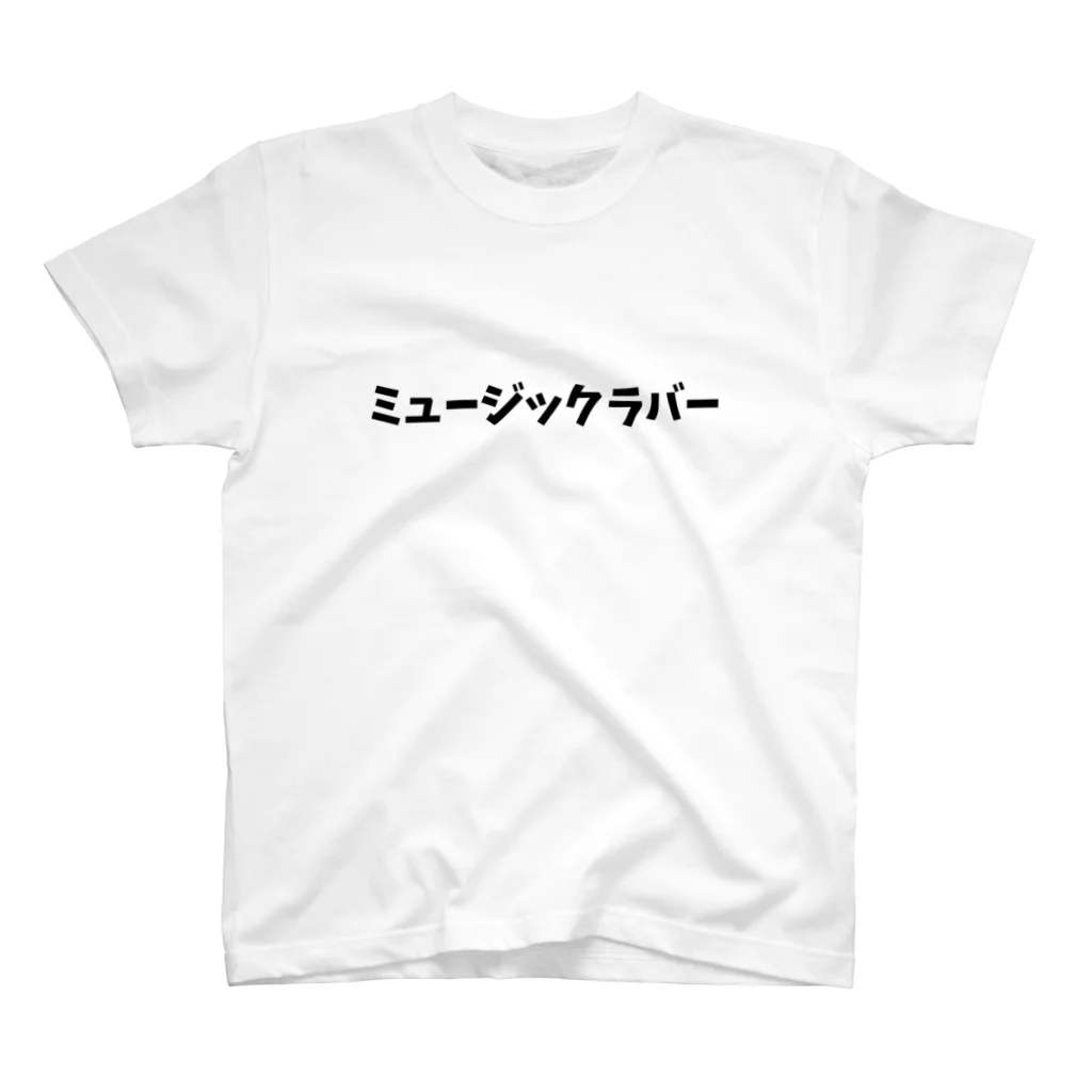 キるフェス-音楽系T-shirtショップ-のミュージックラバー Regular Fit T-Shirt