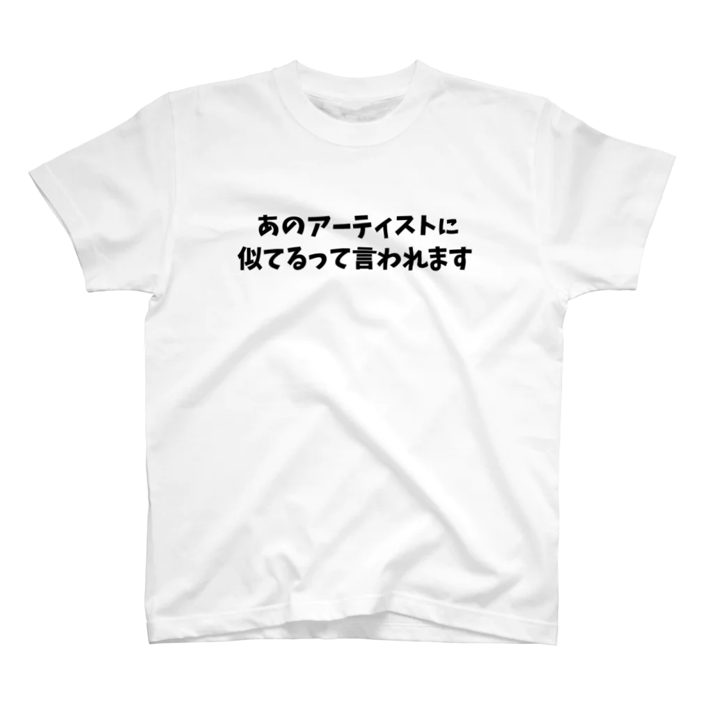 キるフェス-音楽系T-shirtショップ-のあのアーティストに似てるって言われます Regular Fit T-Shirt