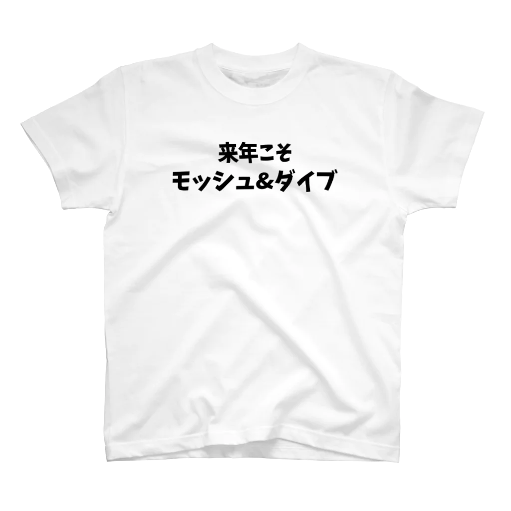 キるフェス-音楽系T-shirtショップ-の来年こそモッシュ&ダイブ スタンダードTシャツ