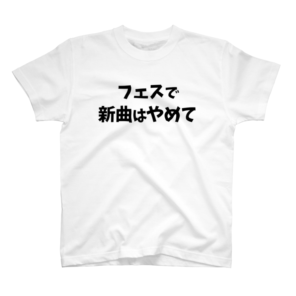 キるフェス-音楽系T-shirtショップ-のフェスで新曲はやめて Regular Fit T-Shirt