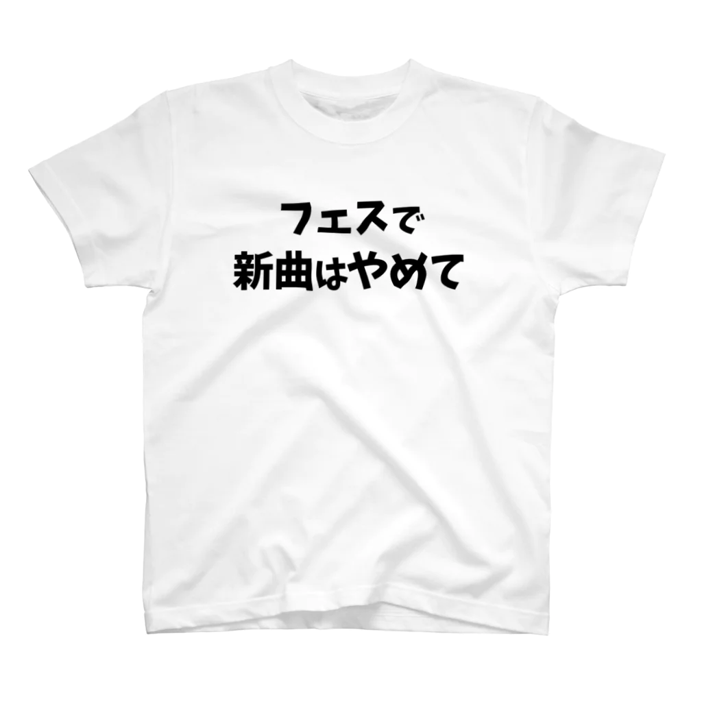 キるフェス-音楽系T-shirtショップ-のフェスで新曲はやめて スタンダードTシャツ