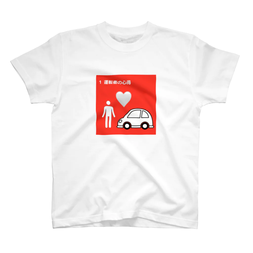 safetydriversのSDGs風「運転者の心得」 スタンダードTシャツ